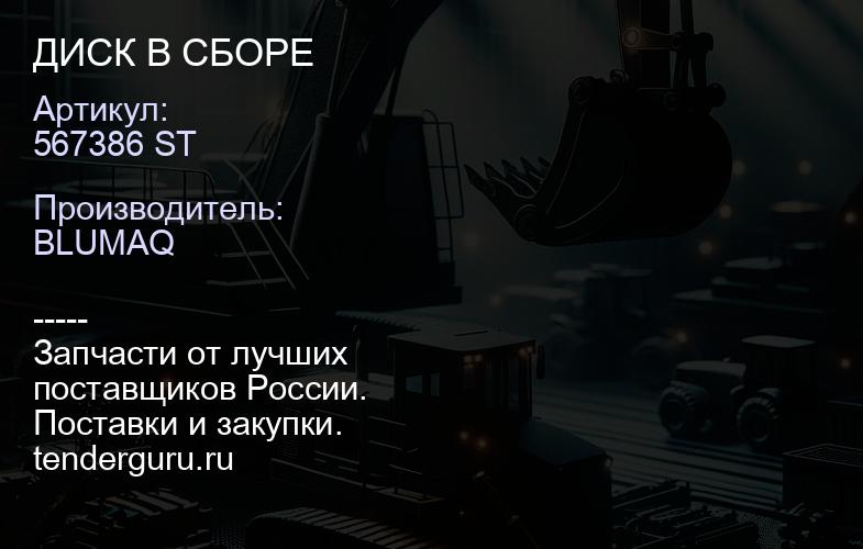 567386 ST ДИСК В СБОРЕ | купить запчасти